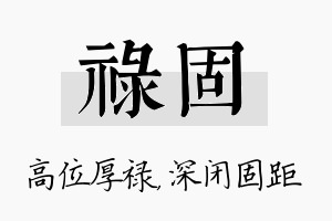 禄固名字的寓意及含义