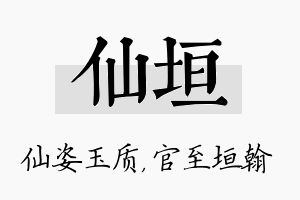 仙垣名字的寓意及含义