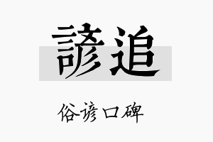 谚追名字的寓意及含义