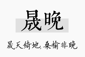 晟晚名字的寓意及含义