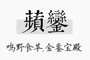 苹銮名字的寓意及含义