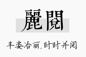 丽阅名字的寓意及含义