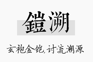 铠溯名字的寓意及含义