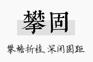 攀固名字的寓意及含义