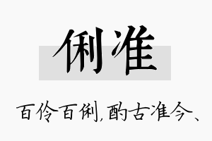 俐准名字的寓意及含义