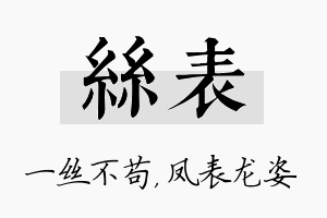 丝表名字的寓意及含义