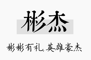 彬杰名字的寓意及含义