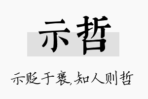 示哲名字的寓意及含义