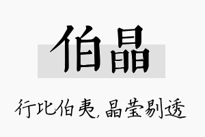 伯晶名字的寓意及含义