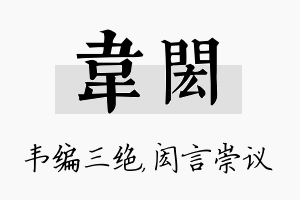 韦闳名字的寓意及含义