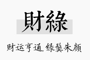 财绿名字的寓意及含义