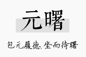 元曙名字的寓意及含义