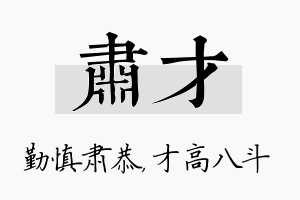 肃才名字的寓意及含义