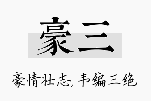 豪三名字的寓意及含义