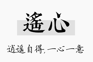 遥心名字的寓意及含义