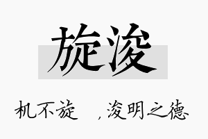 旋浚名字的寓意及含义