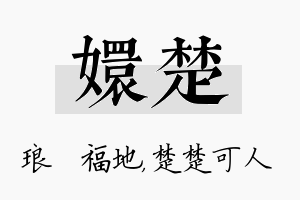 嬛楚名字的寓意及含义