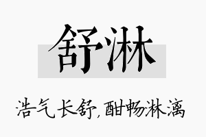 舒淋名字的寓意及含义