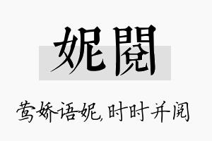 妮阅名字的寓意及含义