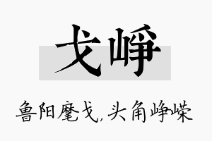 戈峥名字的寓意及含义