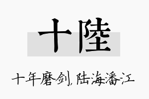 十陆名字的寓意及含义