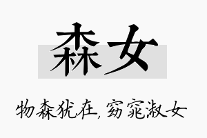 森女名字的寓意及含义