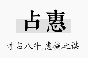 占惠名字的寓意及含义