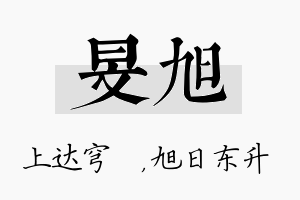 旻旭名字的寓意及含义