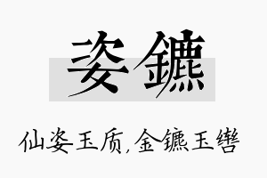 姿镳名字的寓意及含义