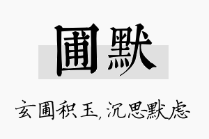 圃默名字的寓意及含义