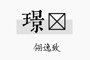 璟翃名字的寓意及含义