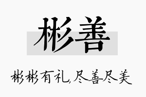 彬善名字的寓意及含义