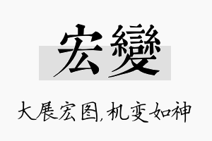 宏变名字的寓意及含义