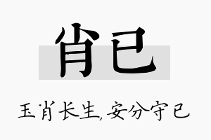 肖已名字的寓意及含义