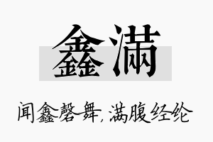 鑫满名字的寓意及含义