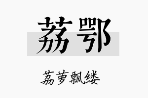 荔鄂名字的寓意及含义