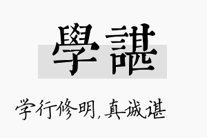 学谌名字的寓意及含义