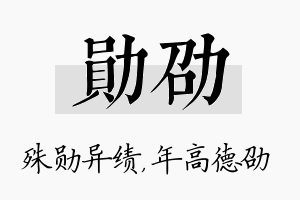 勋劭名字的寓意及含义