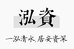 泓资名字的寓意及含义