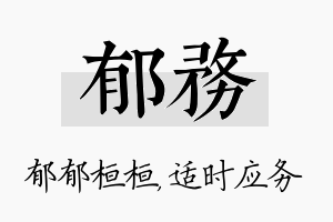 郁务名字的寓意及含义