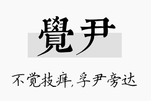 觉尹名字的寓意及含义