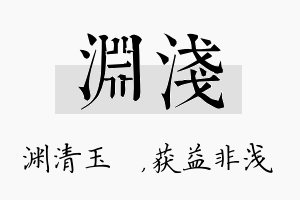 渊浅名字的寓意及含义