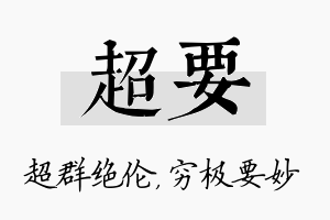 超要名字的寓意及含义