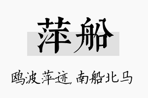 萍船名字的寓意及含义