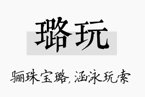 璐玩名字的寓意及含义