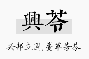 兴苓名字的寓意及含义