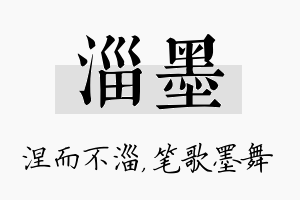 淄墨名字的寓意及含义