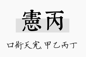 宪丙名字的寓意及含义