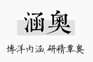 涵奥名字的寓意及含义