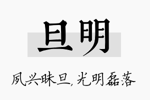 旦明名字的寓意及含义